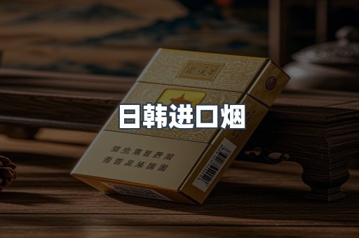 出口香烟